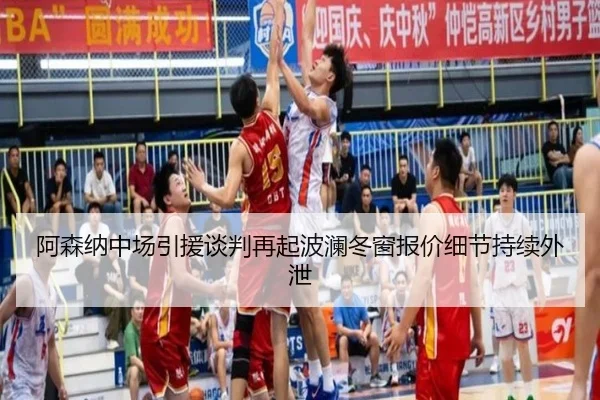阿森纳中场引援谈判再起波澜冬窗报价细节持续外泄